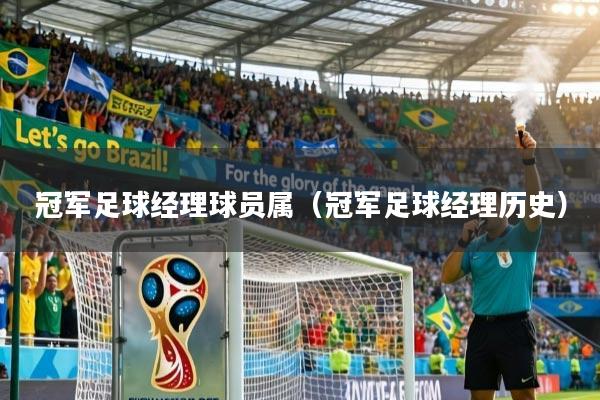 冠军足球经理球员属（冠军足球经理历史）