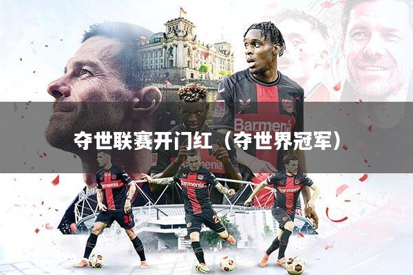 夺世联赛开门红（夺世界冠军）