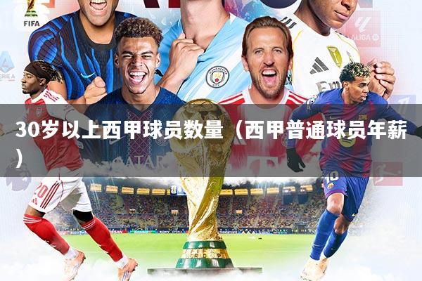30岁以上西甲球员数量（西甲普通球员年薪）