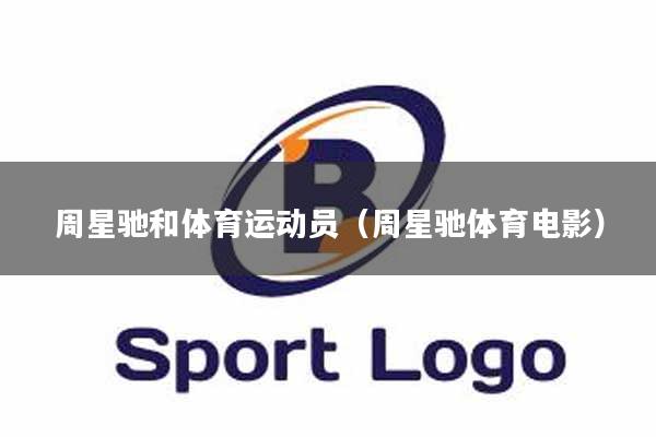 周星驰和体育运动员（周星驰体育电影）