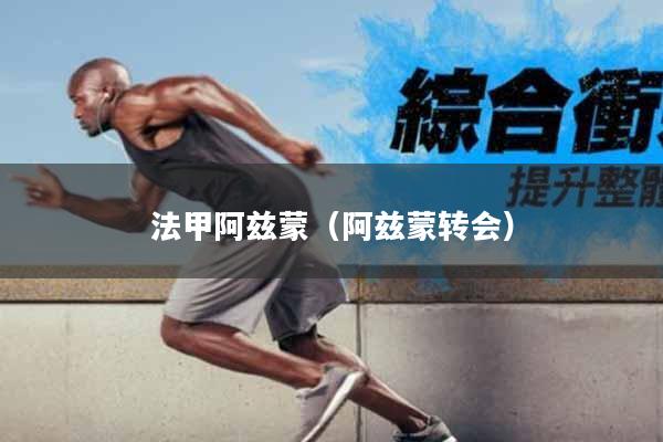 法甲阿兹蒙（阿兹蒙转会）