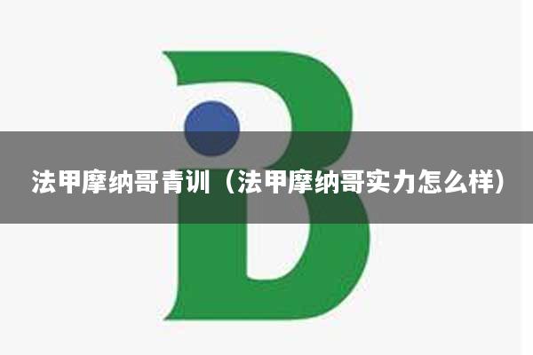 法甲摩纳哥青训（法甲摩纳哥实力怎么样）