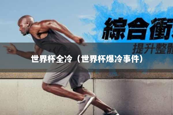 世界杯全冷（世界杯爆冷事件）