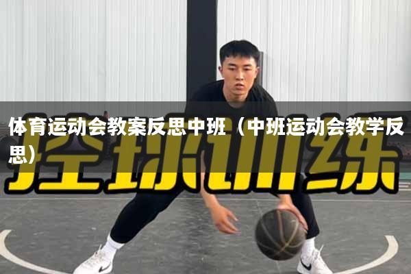 体育运动会教案反思中班（中班运动会教学反思）