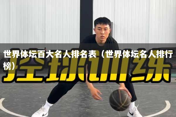 世界体坛百大名人排名表（世界体坛名人排行榜）