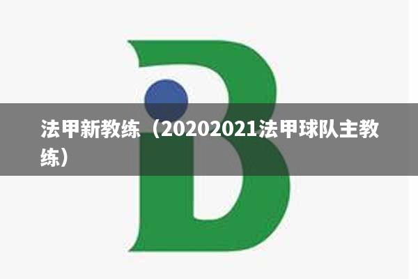 法甲新教练（20202021法甲球队主教练）